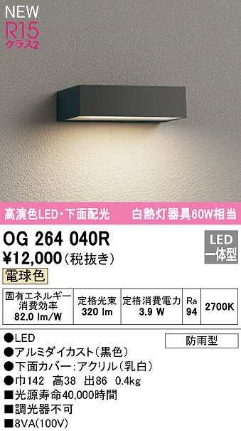 限​定​販​売​】 オーデリック OG264038LR エクステリア LED門柱灯 白熱灯器具40W相当 R15高演色 クラス2 明暗センサー付 電球色  防雨型 照明器具 玄関 門灯 屋外用