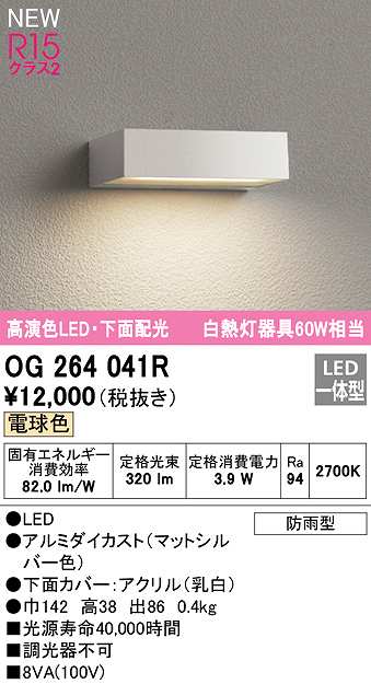 驚きの価格が実現！ オーデリック OG254875R エクステリア LED表札灯 高演色R15 クラス2 下面配光 電球色 非調光 防雨型 照明器具  表札灯 門柱灯 屋外用