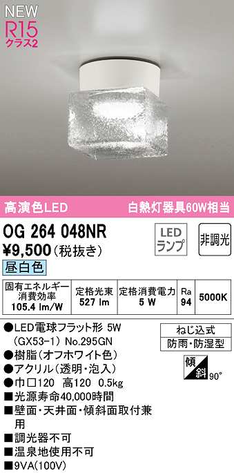 画像1: オーデリック　OG264048NR(ランプ別梱)　エクステリア ポーチライト 非調光 LEDランプ 昼白色 防雨・防湿型 オフホワイト (1)