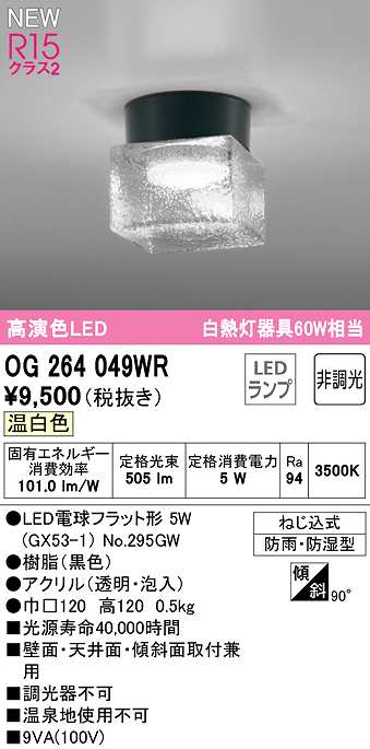 画像1: オーデリック　OG264049WR(ランプ別梱)　エクステリア ポーチライト 非調光 LEDランプ 温白色 防雨・防湿型 黒色 (1)