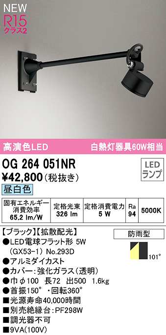 画像1: オーデリック　OG264051NR(ランプ別梱)　エクステリア スポットライト LEDランプ 昼白色 防雨型 ブラック (1)