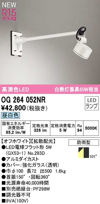 画像1: オーデリック　OG264052NR(ランプ別梱)　エクステリア スポットライト LEDランプ 昼白色 防雨型 オフホワイト (1)