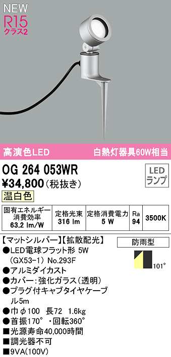 画像1: オーデリック　OG264053WR(ランプ別梱)　エクステリア スポットライト LEDランプ 温白色 防雨型 マットシルバー (1)