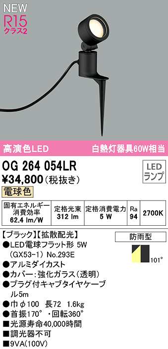 画像1: オーデリック　OG264054LR(ランプ別梱)　エクステリア スポットライト LEDランプ 電球色 防雨型 ブラック (1)