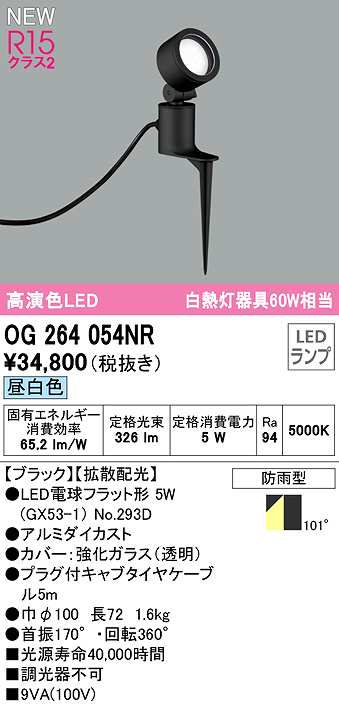 画像1: オーデリック　OG264054NR(ランプ別梱)　エクステリア スポットライト LEDランプ 昼白色 防雨型 ブラック (1)