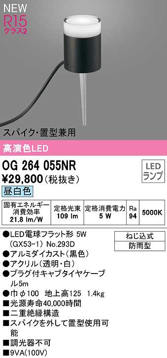 画像1: オーデリック　OG264055NR(ランプ別梱)　エクステリア ガーデンライト LEDランプ 昼白色 スパイク・置型兼用 防雨型 黒色 (1)