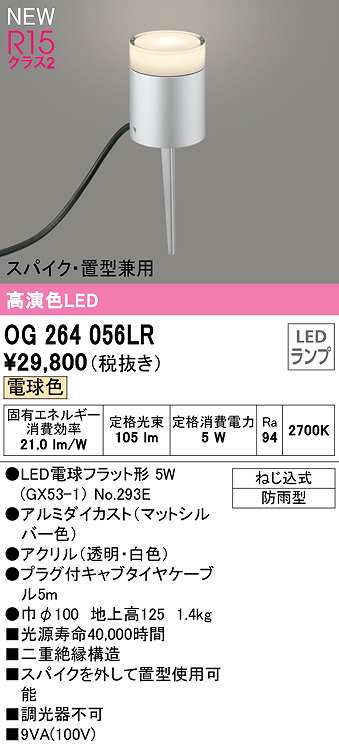 画像1: オーデリック　OG264056LR(ランプ別梱)　エクステリア ガーデンライト LEDランプ 電球色 スパイク・置型兼用 防雨型 マットシルバー (1)