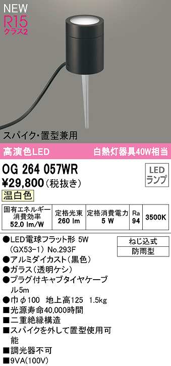 画像1: オーデリック　OG264057WR(ランプ別梱)　エクステリア ガーデンライト LEDランプ 温白色 スパイク・置型兼用 防雨型 黒色 (1)