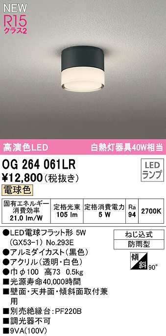 画像1: オーデリック　OG264061LR(ランプ別梱)　エクステリア ポーチライト LEDランプ 電球色 防雨型 黒色 (1)