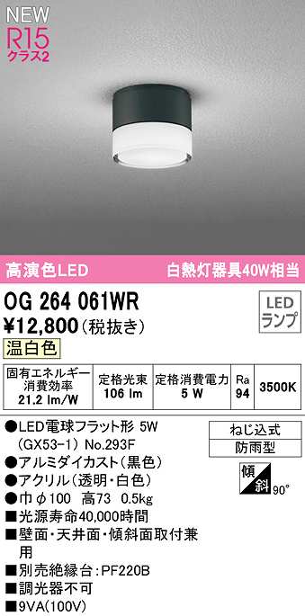 画像1: オーデリック　OG264061WR(ランプ別梱)　エクステリア ポーチライト LEDランプ 温白色 防雨型 黒色 (1)