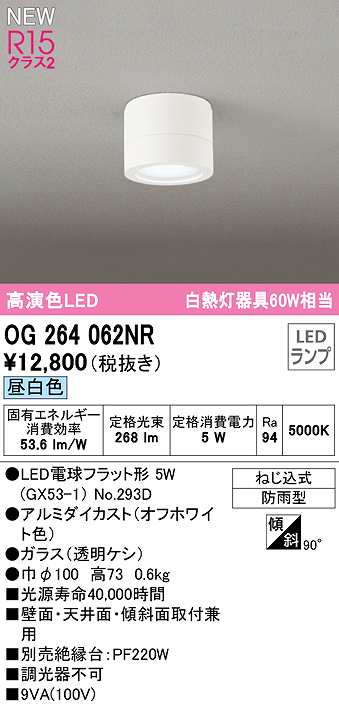 画像1: オーデリック　OG264062NR(ランプ別梱)　エクステリア ポーチライト LEDランプ 昼白色 防雨型 オフホワイト (1)