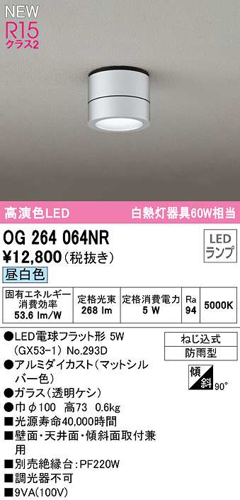 画像1: オーデリック　OG264064NR(ランプ別梱)　エクステリア ポーチライト LEDランプ 昼白色 防雨型 マットシルバー (1)