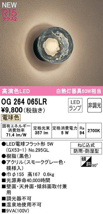 画像1: オーデリック　OG264065LR(ランプ別梱)　エクステリア ポーチライト 非調光 LEDランプ 電球色 防雨・防湿型 黒色 (1)