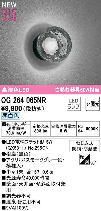 画像1: オーデリック　OG264065NR(ランプ別梱)　エクステリア ポーチライト 非調光 LEDランプ 昼白色 防雨・防湿型 黒色 (1)