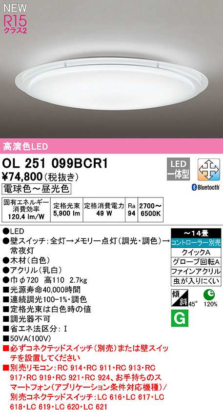画像1: オーデリック　OL251099BCR1　シーリングライト 14畳 調光 調色 Bluetooth コントローラー別売 LED一体型 電球色〜昼光色 (1)