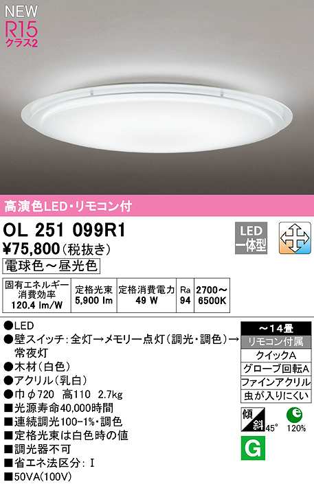 画像1: オーデリック　OL251099R1　シーリングライト 14畳 調光 調色 リモコン付属 LED一体型 電球色〜昼光色 (1)