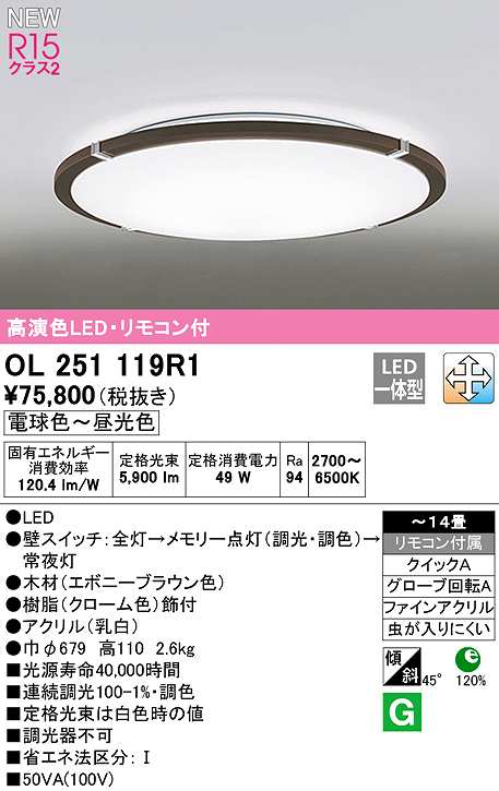 画像1: オーデリック　OL251119R1　シーリングライト 14畳 調光 調色 リモコン付属 LED一体型 電球色〜昼光色 エボニーブラウン (1)