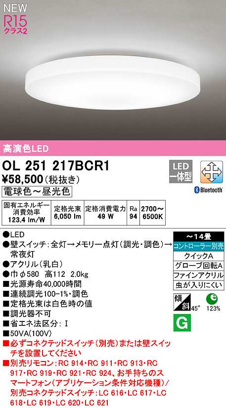 画像1: オーデリック　OL251217BCR1　シーリングライト 14畳 調光 調色 Bluetooth コントローラー別売 LED一体型 電球色〜昼光色 (1)