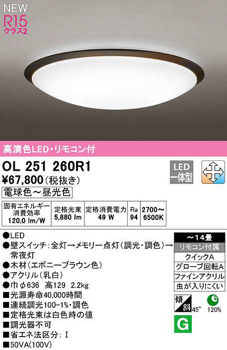 画像1: オーデリック　OL251260R1　シーリングライト 14畳 調光 調色 リモコン付属 LED一体型 電球色〜昼光色 エボニーブラウン (1)
