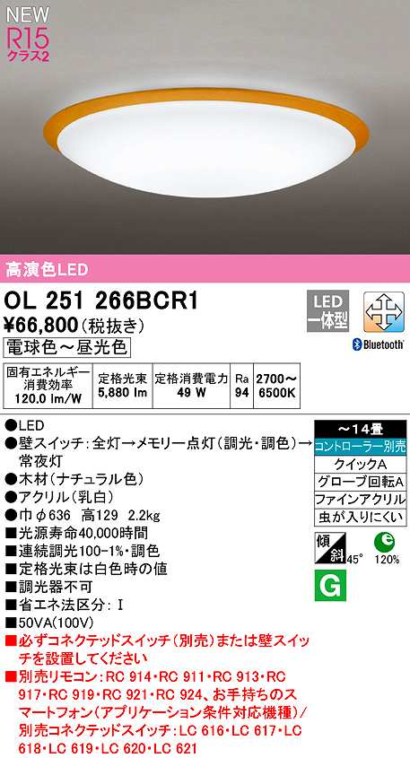 画像1: オーデリック　OL251266BCR1　シーリングライト 14畳 調光 調色 Bluetooth コントローラー別売 LED一体型 電球色〜昼光色 ナチュラル (1)