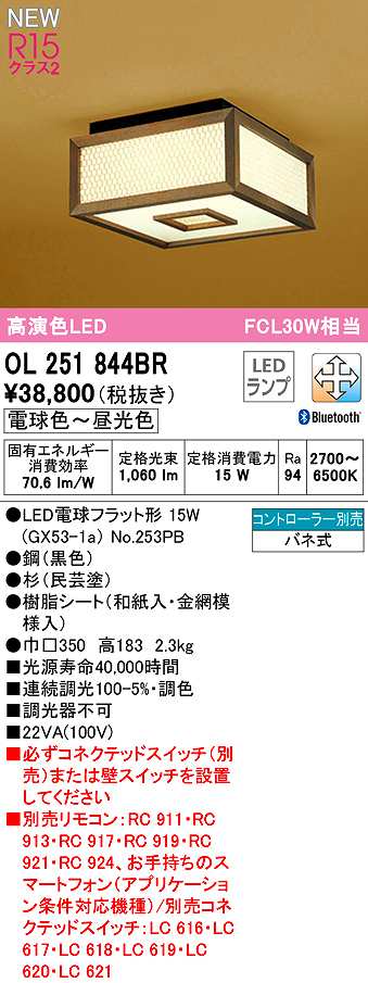 画像1: オーデリック　OL251844BR(ランプ別梱)　シーリングライト 調光 調色 Bluetooth コントローラー別売 和風 LEDランプ 電球色〜昼光色 杉 (1)