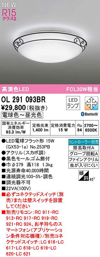 画像1: オーデリック　OL291093BR(ランプ別梱)　シーリングライト 調光 調色 Bluetooth コントローラー別売 LEDランプ 電球色〜昼光色 (1)