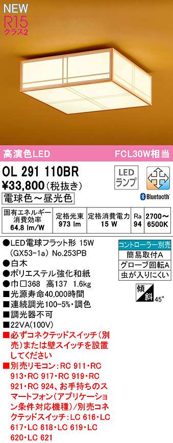 画像1: オーデリック　OL291110BR(ランプ別梱)　シーリングライト 調光 調色 Bluetooth コントローラー別売 和風 LEDランプ 電球色〜昼光色 白木 (1)