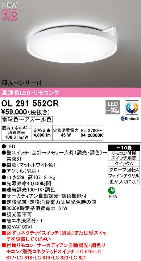 画像1: オーデリック　OL291552CR　シーリングライト 10畳 自動調光 調色 Bluetooth リモコン付属 スイッチ別売 LED一体型 電球色〜アズール色 マットホワイト (1)