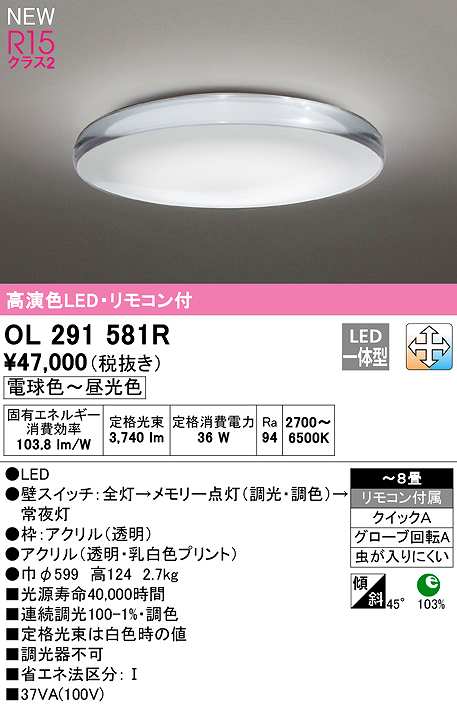 画像1: オーデリック　OL291581R　シーリングライト 8畳 調光 調色 リモコン付属 LED一体型 電球色〜昼光色 (1)