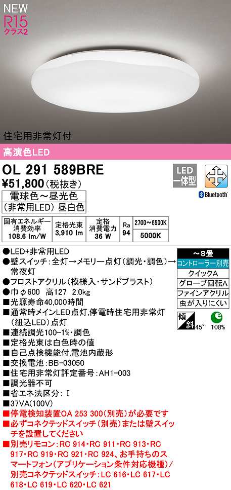 画像1: オーデリック　OL291589BRE　シーリングライト 8畳 調光 調色 Bluetooth コントローラー別売 LED一体型 電球色〜昼光色 住宅用非常灯付 (1)