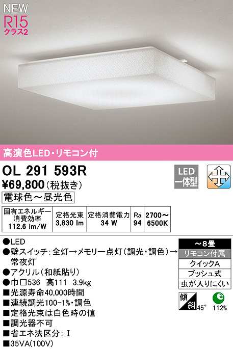 画像1: オーデリック　OL291593R　シーリングライト 8畳 調光 調色 リモコン付属 和風 LED一体型 電球色〜昼光色 (1)