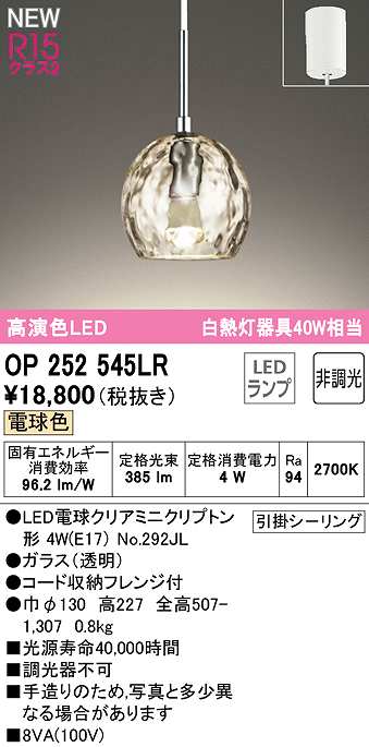 画像1: オーデリック　OP252545LR(ランプ別梱)　ペンダントライト 非調光 LEDランプ 電球色 フレンジタイプ ￡ (1)