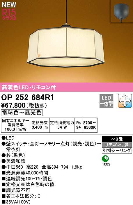 画像1: オーデリック　OP252684R1　ペンダントライト 8畳 調光 調色 リモコン付属 和風 LED一体型 電球色〜昼光色 引掛シーリング 杉 (1)