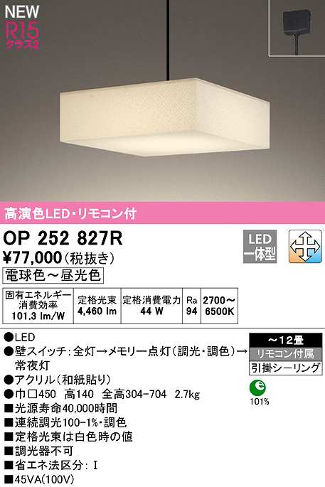 画像1: オーデリック　OP252827R　ペンダントライト 12畳 調光 調色 リモコン付属 和風 LED一体型 電球色〜昼光色 引掛シーリング (1)
