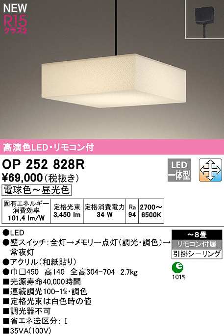 画像1: オーデリック　OP252828R　ペンダントライト 8畳 調光 調色 リモコン付属 和風 LED一体型 電球色〜昼光色 引掛シーリング (1)