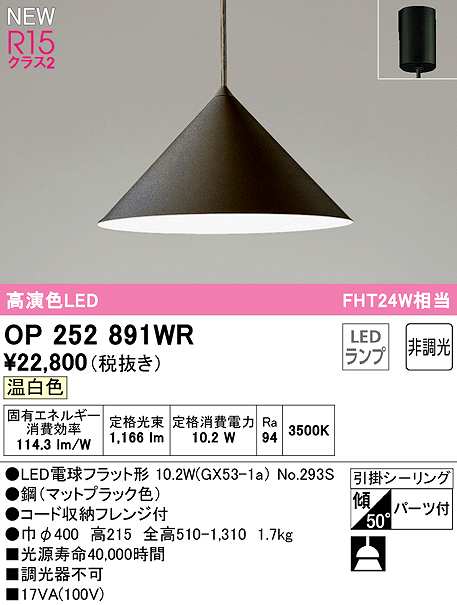 画像1: オーデリック　OP252891WR(ランプ別梱)　ペンダントライト 非調光 LEDランプ 温白色 フレンジタイプ マットブラック (1)