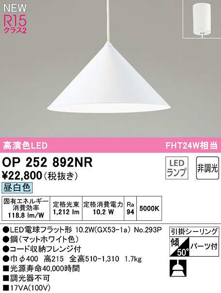 画像1: オーデリック　OP252892NR(ランプ別梱)　ペンダントライト 非調光 LEDランプ 昼白色 フレンジタイプ マットホワイト (1)