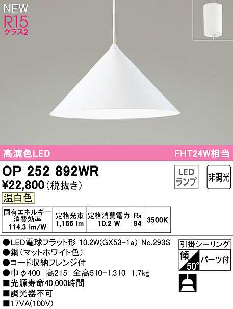 画像1: オーデリック　OP252892WR(ランプ別梱)　ペンダントライト 非調光 LEDランプ 温白色 フレンジタイプ マットホワイト (1)
