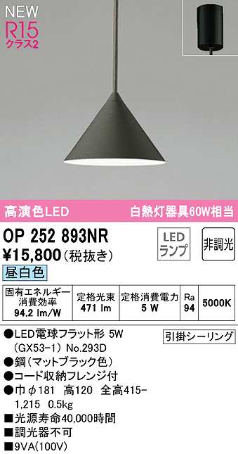 画像1: オーデリック　OP252893NR(ランプ別梱)　ペンダントライト 非調光 LEDランプ 昼白色 フレンジタイプ マットブラック (1)