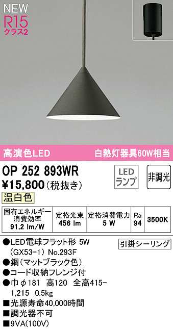 画像1: オーデリック　OP252893WR(ランプ別梱)　ペンダントライト 非調光 LEDランプ 温白色 フレンジタイプ マットブラック (1)