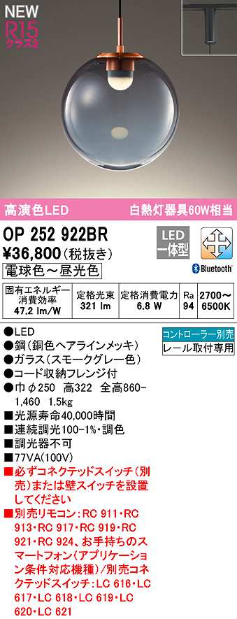 画像1: オーデリック　OP252922BR　ペンダントライト 調光 調色 Bluetooth コントローラー別売 LED一体型 電球色〜昼光色 プラグタイプ スモークグレー (1)