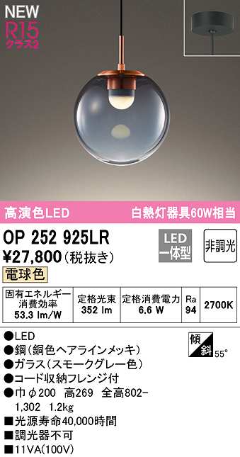 オーデリック　OP252925LR　ペンダントライト 非調光 LED一体型 電球色 フレンジタイプ スモークグレー