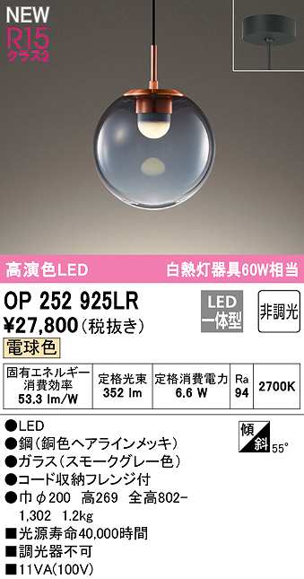 画像1: オーデリック　OP252925LR　ペンダントライト 非調光 LED一体型 電球色 フレンジタイプ スモークグレー (1)