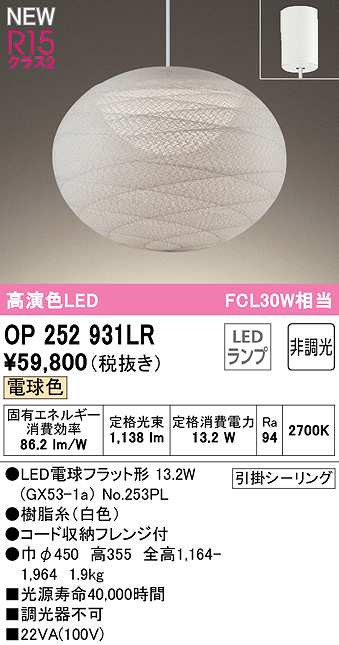 画像1: オーデリック　OP252931LR(ランプ別梱)　ペンダントライト 非調光 和風 LEDランプ 電球色 フレンジタイプ 白色 (1)
