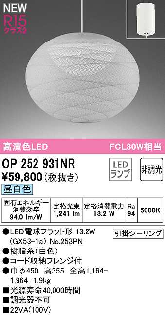 画像1: オーデリック　OP252931NR(ランプ別梱)　ペンダントライト 非調光 和風 LEDランプ 昼白色 フレンジタイプ 白色 (1)