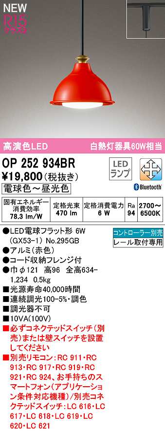画像1: オーデリック　OP252934BR(ランプ別梱)　ペンダントライト 調光 調色 Bluetooth コントローラー別売 LEDランプ 電球色〜昼光色 プラグタイプ 赤色 (1)