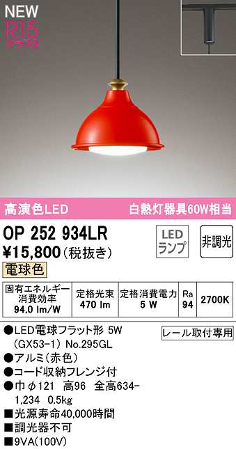 画像1: オーデリック　OP252934LR(ランプ別梱)　ペンダントライト 非調光 LEDランプ 電球色 プラグタイプ 赤色 (1)