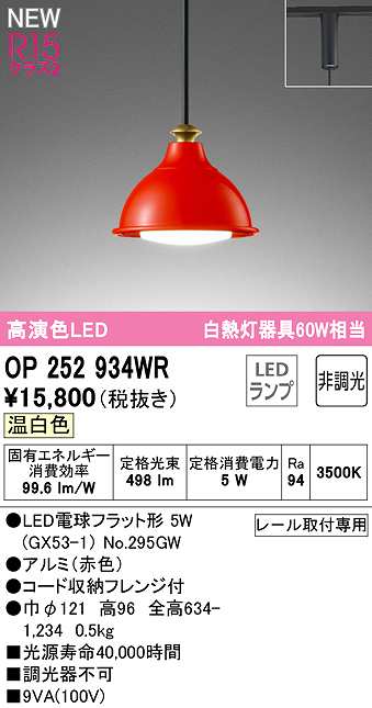 画像1: オーデリック　OP252934WR(ランプ別梱)　ペンダントライト 非調光 LEDランプ 温白色 プラグタイプ 赤色 (1)