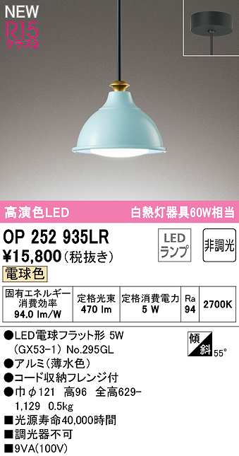 画像1: オーデリック　OP252935LR(ランプ別梱)　ペンダントライト 非調光 LEDランプ 電球色 フレンジタイプ 薄水色 (1)