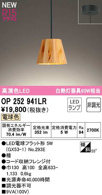 画像1: オーデリック　OP252941LR(ランプ別梱)　ペンダントライト 非調光 LEDランプ 電球色 フレンジタイプ 檜 (1)